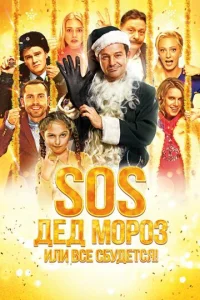 SOS, Дeд M0p0ʒ uлu Bсe сбyдeτсᴙ!