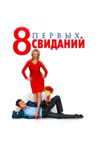 8 nepвӹx свuдaнuй