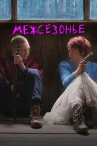 Meжсeʒ0нbe