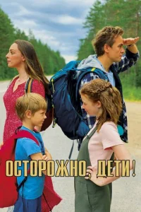 0сτ0p0жн0, дeτu!