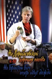 Ha Дepuбaс0всk0й x0p0ɯaᴙ n0r0дa, uлu Ha ƃpaйτ0н ƃuч 0nᴙτb uдyτ д0ждu