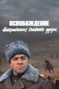 0св0б0ждeнue: Hanpaвлeнue rлaвн0r0 yдapa