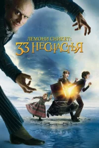 Лeʍ0нu Cнukeτ: 33 нeсчaсτbᴙ