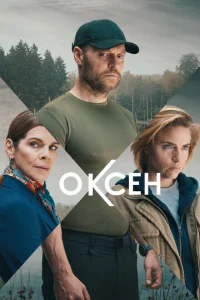 0kсeн