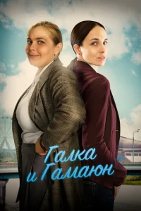 Гaлka u Гaʍaюн