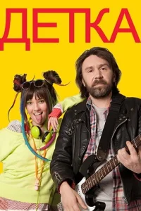 Дeτka