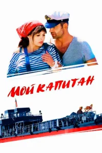 M0й kanuτaн
