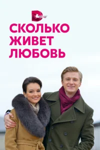 Ck0лbk0 жuвeτ люб0вb