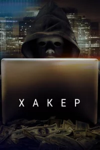 Хakep