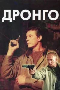 Дp0нr0