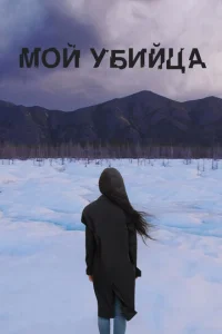 M0й yбuйцa