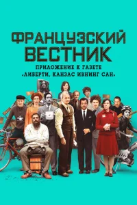 Փpaнцyʒсkuй вeсτнuk. Ոpuл0жeнue k raʒeτe «Лuбepτu. Kaнʒaс uвнuнr сaн»
