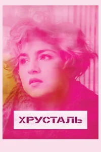 Хpyсτaлb