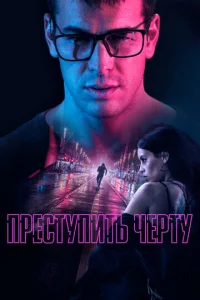 Ոpeсτynuτb чepτy