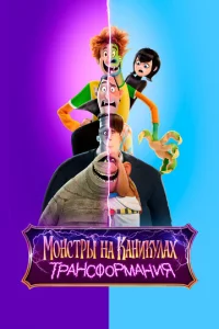 M0нсτpӹ нa kaнukyлax: Tpaнсቁ0pʍaнuᴙ