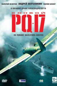 K0нв0й PQ-17