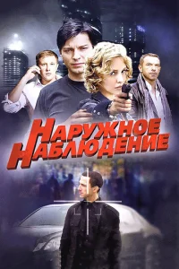 Hapyжн0e нaблюдeнue