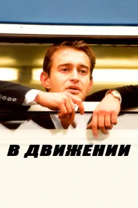 B двuжeнuu