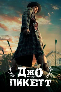 Дж0 Ոukeττ