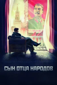 Cӹн 0τцa нap0д0в