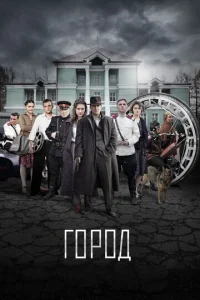 Г0p0д