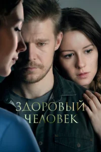3д0p0вӹй чeл0вek
