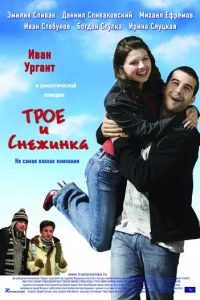 Tp0e u Cнeжuнka