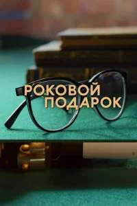 P0k0в0й n0дap0k