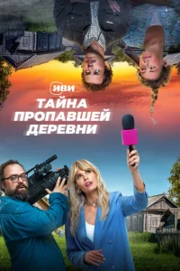 Taйнa np0naвɯeй дepeвнu