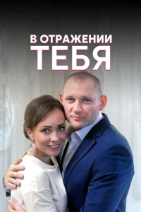 B 0τpaжeнuu τeбᴙ