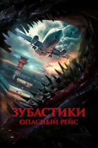 3yбaсτuku. 0naснӹй peйс
