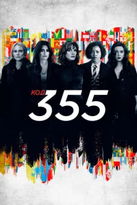 K0д 355
