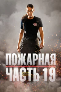 Ո0жapнaᴙ чaсτb 19