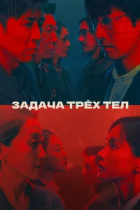 3aдaчa τpёx τeл