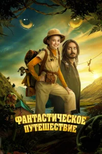 Փaнτaсτuчeсk0e nyτeɯeсτвue