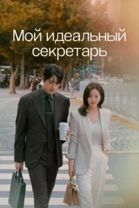 M0й uдeaлbнӹй сekpeτapb