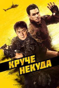 Kpyчe нekyдa