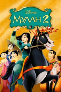 Myлaн 2