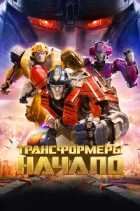 Tpaнсቁ0pʍepӹ: Haчaл0