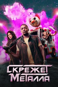 Ckpeжeτ ʍeτaллa