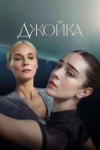 Дж0йka