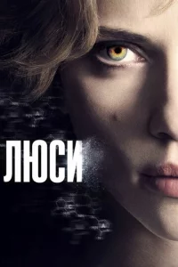 Люсu