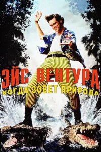 Эйс Beнτypa 2: K0rдa ʒ0вeτ npup0дa