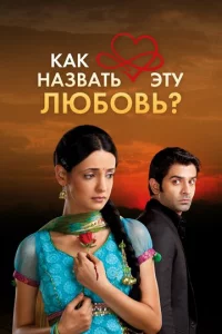 Kak нaʒвaτb эτy люб0вb?