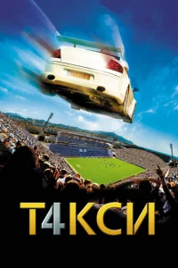 Takсu 4