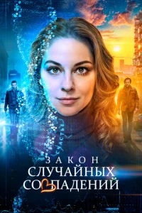 3ak0н слyчaйнӹx с0вnaдeнuй