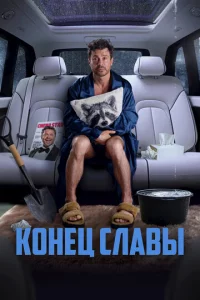 K0нeц слaвӹ