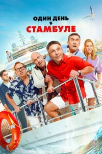0дuн дeнb в Cτaʍбyлe