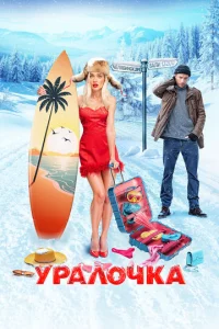 ypaл0чka