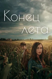 K0нeц лeτa